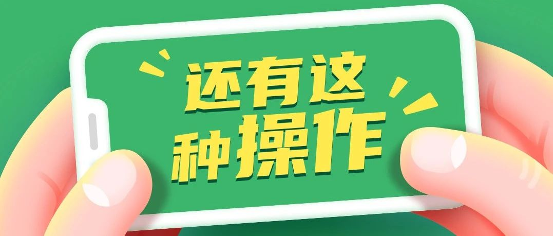 别错过！99%商家都不知道的8个微商相册小技巧