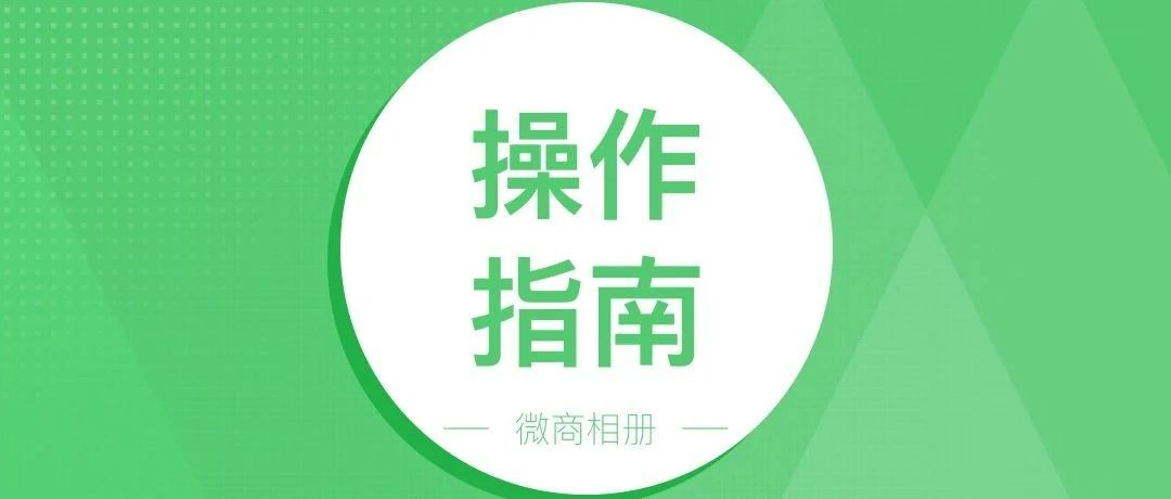 微商相册购物车如何打开，帮助你自助下单