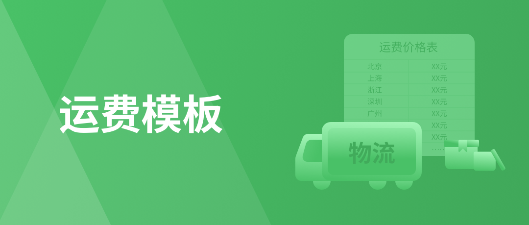 微购相册运费模板升级，可以按重量，地区，条件包邮等设置