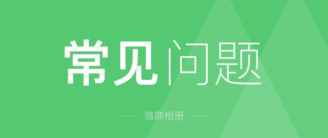 微购相册常见问题汇总，替你解决99%的疑问和困惑