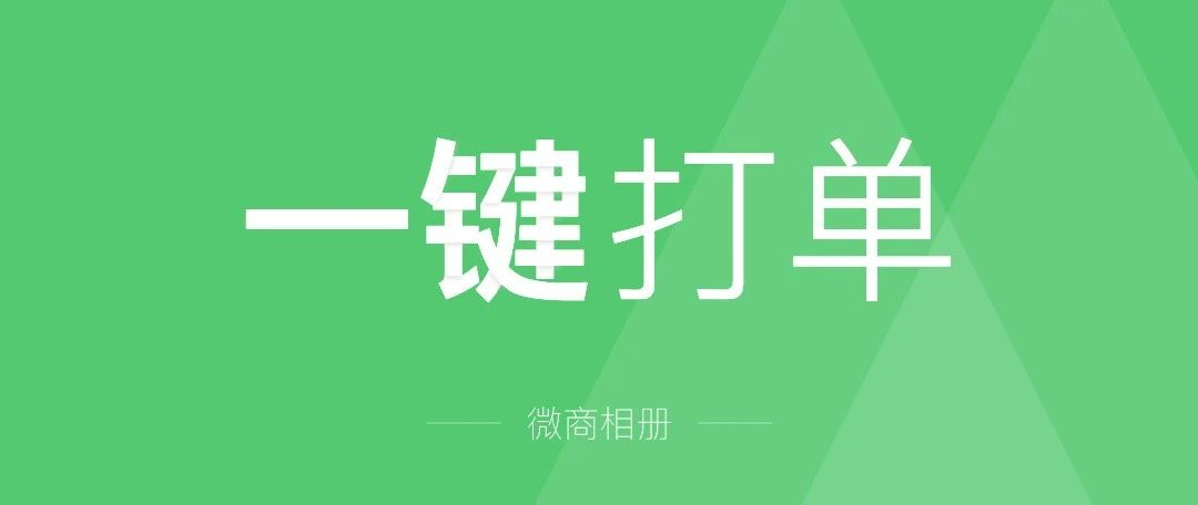 微商及微商相册怎么快速打印快递单，超便捷，看这篇就对了