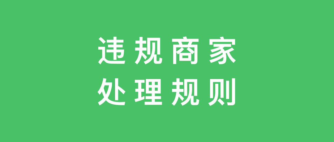 微购科技违规商家定义及处理规则