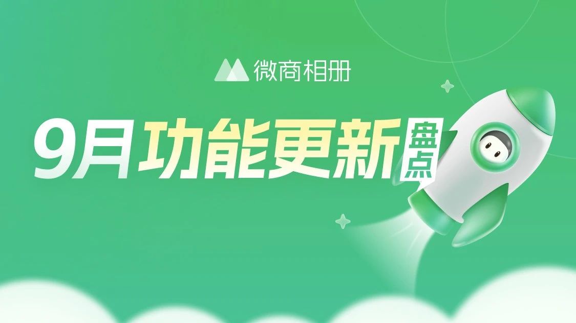 微购相册9月功能更新！一键拼团更方便