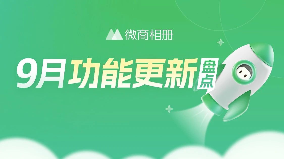 微商相册9月功能更新！一键拼团更方便