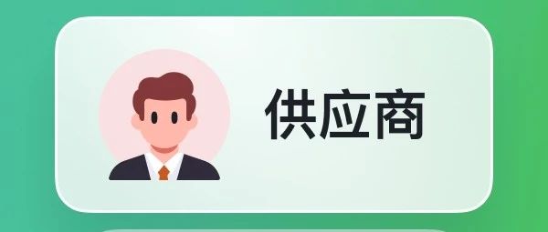 如何让供应商帮上新/发货/售后？