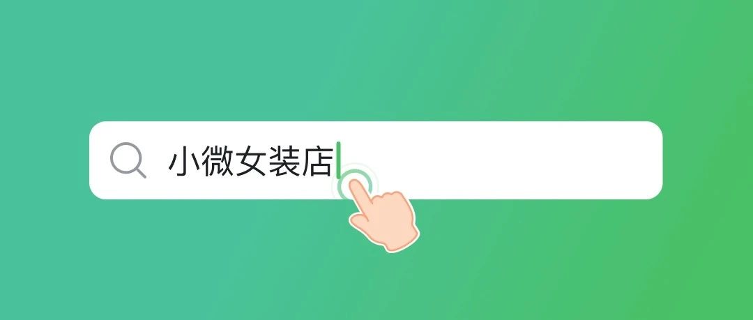 微信小程序如何得到搜索曝光？如何做小程序SEO优化