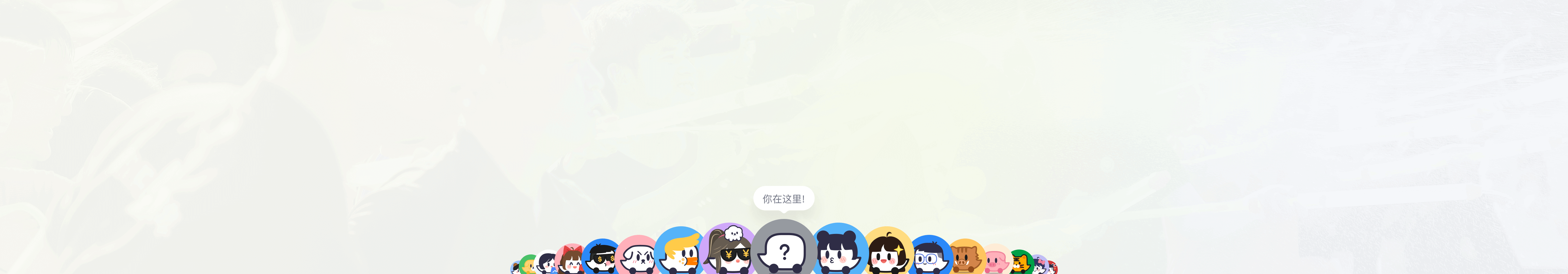 快来加入我们吧