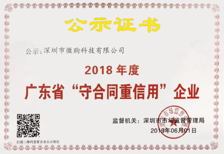 广东省“守合同重信用”企业